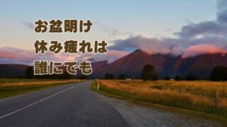 休み疲れは誰にでも