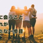 人に会うことが新たな1歩