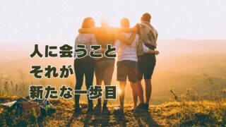 人に会うことが新たな1歩