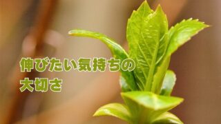 伸びたい気持ちの大切さ