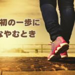 “1歩目”に悩むとき