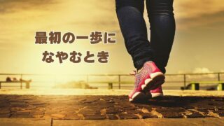“1歩目”に悩むとき