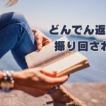 どんでん返しに振り回される