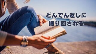 どんでん返しに振り回される