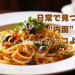 日常で見つけた内面のカッコよさ