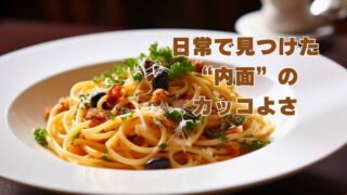 日常で見つけた内面のカッコよさ