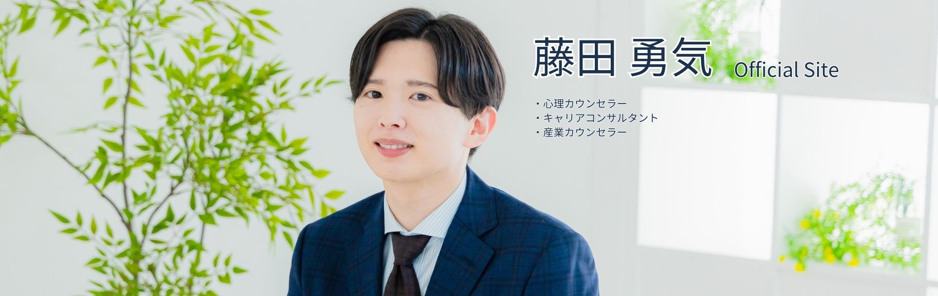 藤田 勇気 カウンセラー