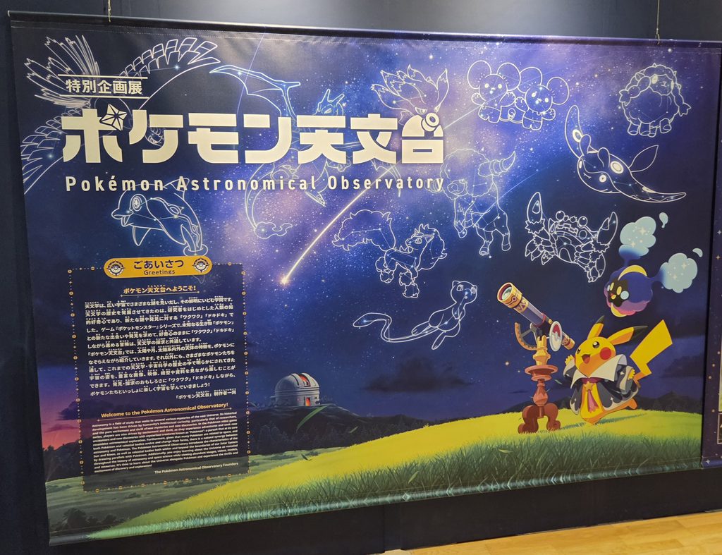 ポケモン天文台