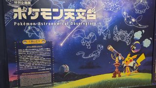 ポケモン天文台