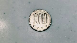100円玉は今もずっしり